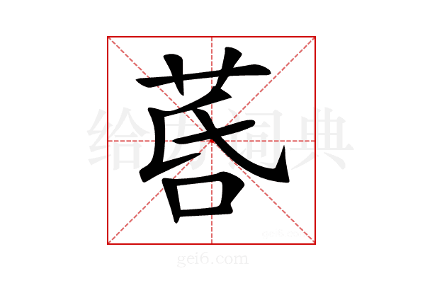 𦯚