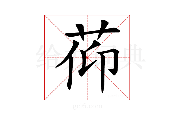 𦯒