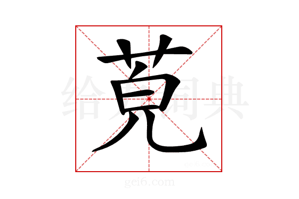 𦯜