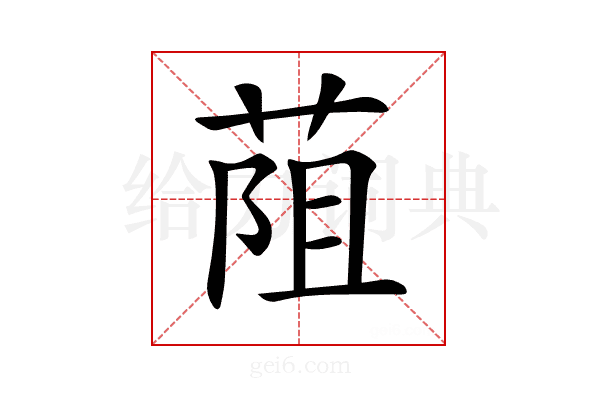 𦯓