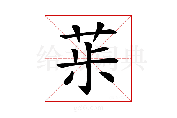 𦯝