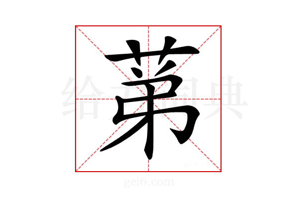 𦯔