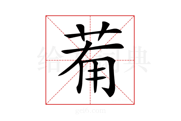 𦯞