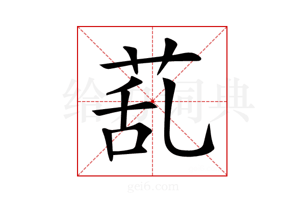 𦯠