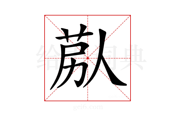 𦯴
