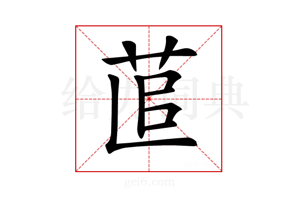 𦯭