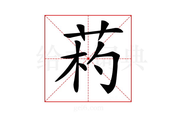 𦯪