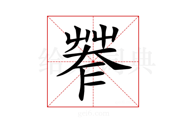 𦯤