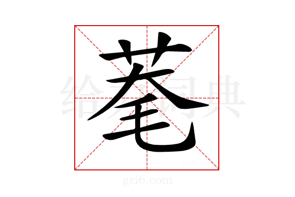 𦯮