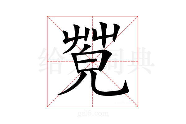 𦯦