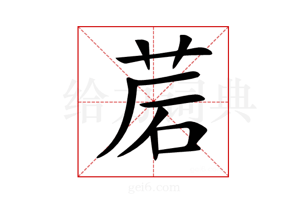 𦯰