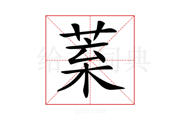 𦯧