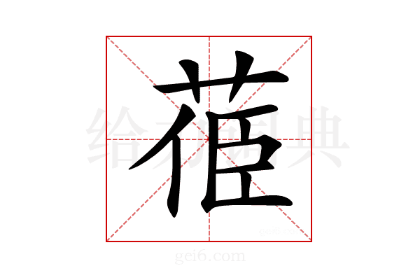 𦯱