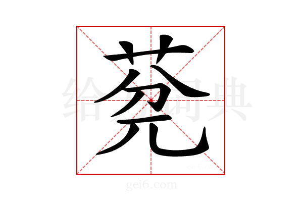 𦯲
