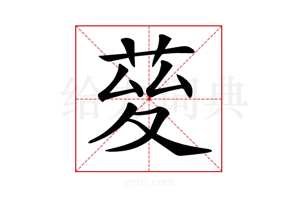 𦯩