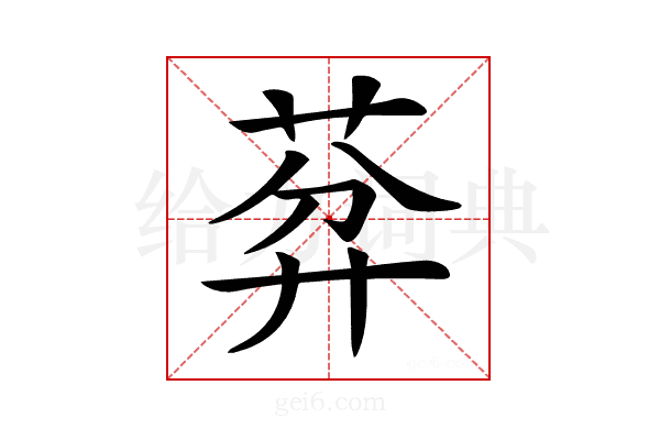𦯳