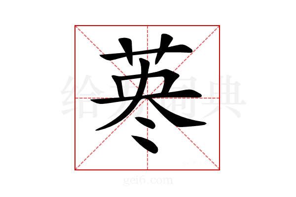 𦰈