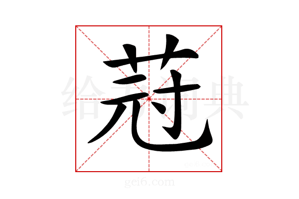 𦯿