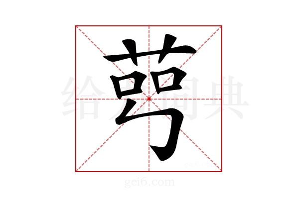 𦰉