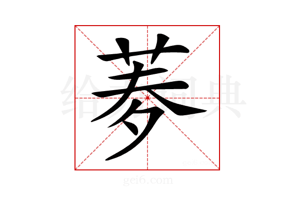 𦰀
