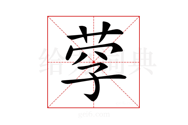 𦰊
