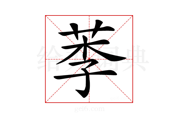 𦰁