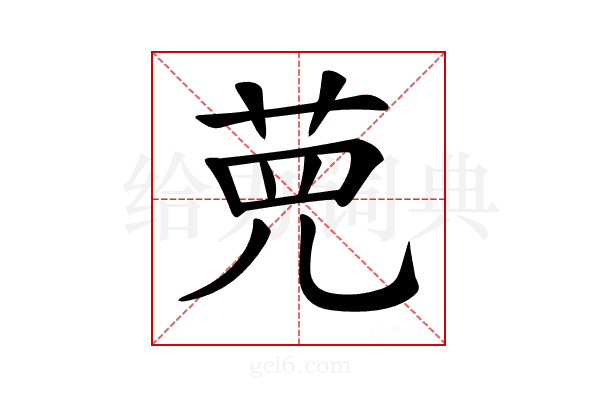 𦰋