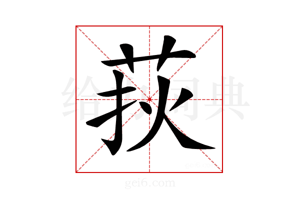 𦰂