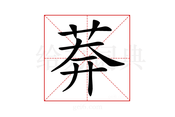 𦰃