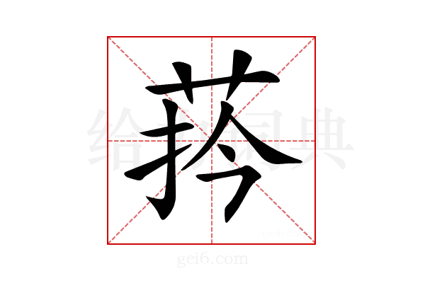 𦰄