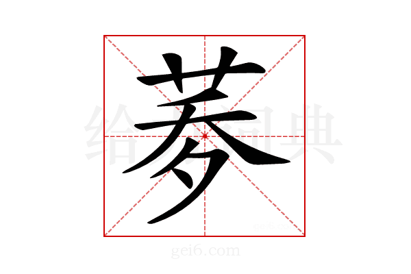 𦰎