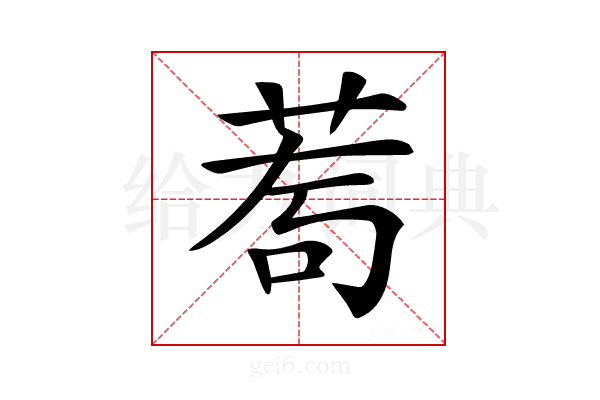 𦰅