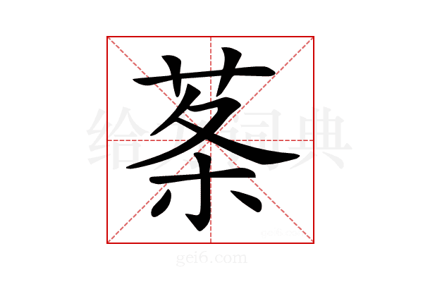 𦰏