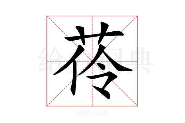 𦰐