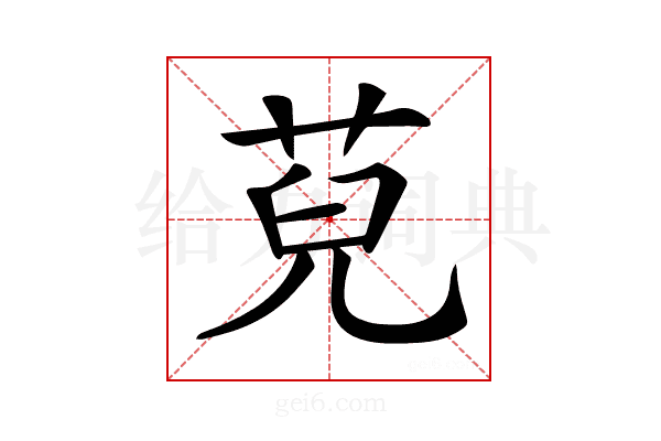 𦯵