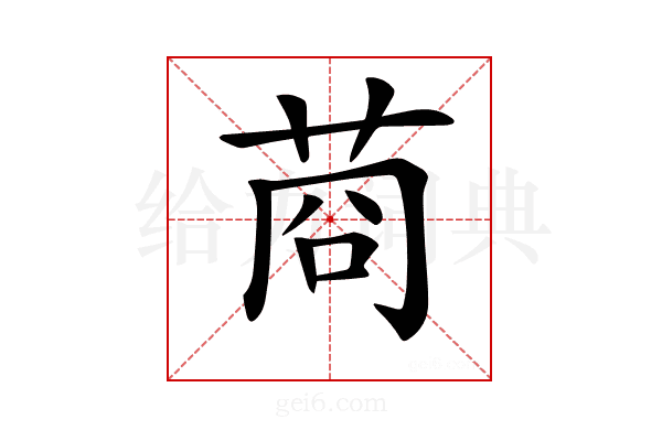 𦯶