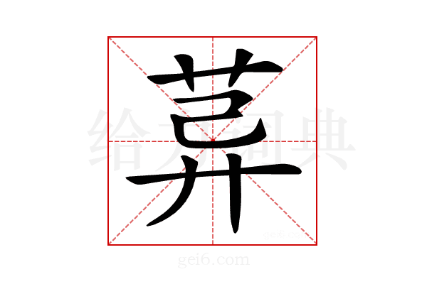 𦯸