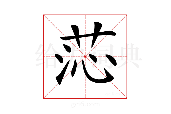 𦯹