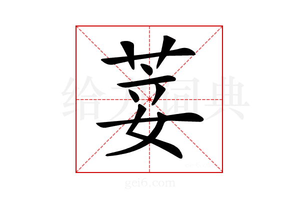 𦯺