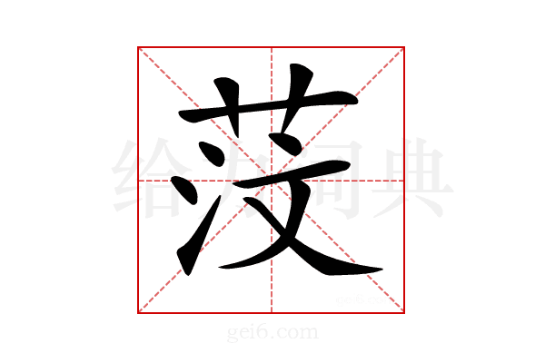 𦯻