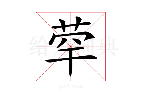 𦯼