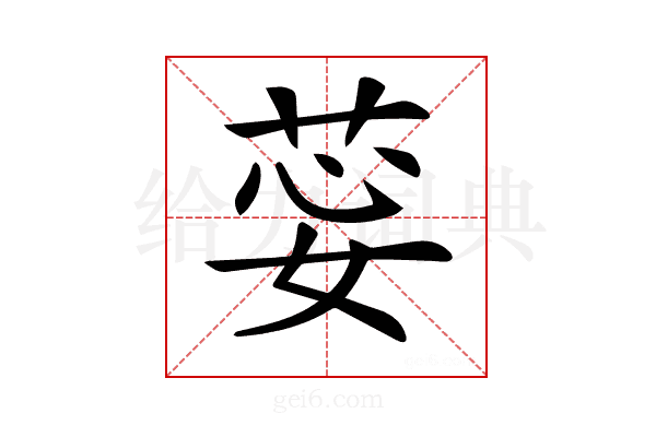 𦯽