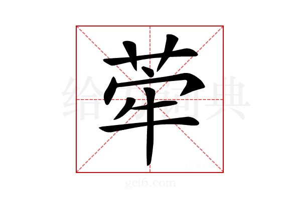 𦰤