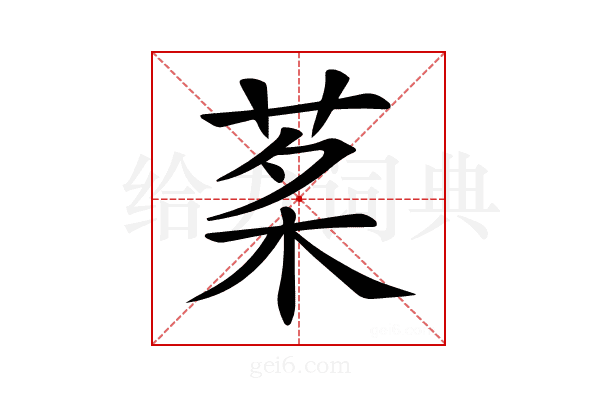 𦰔