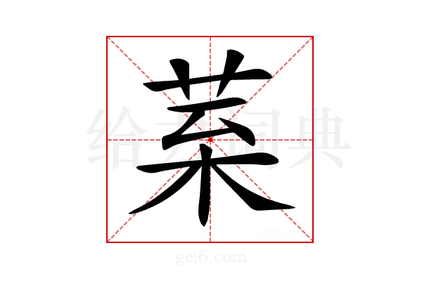 𦰧