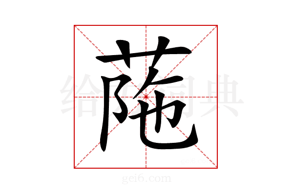 𦰜