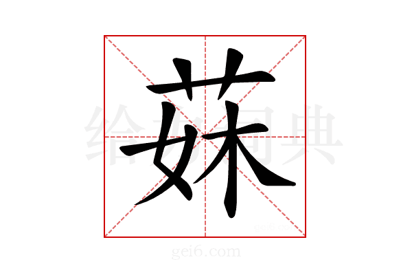 𦰕