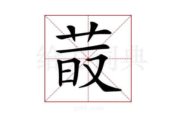 𦰨