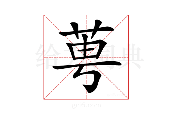 𦰝