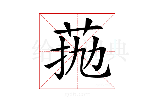 𦰖